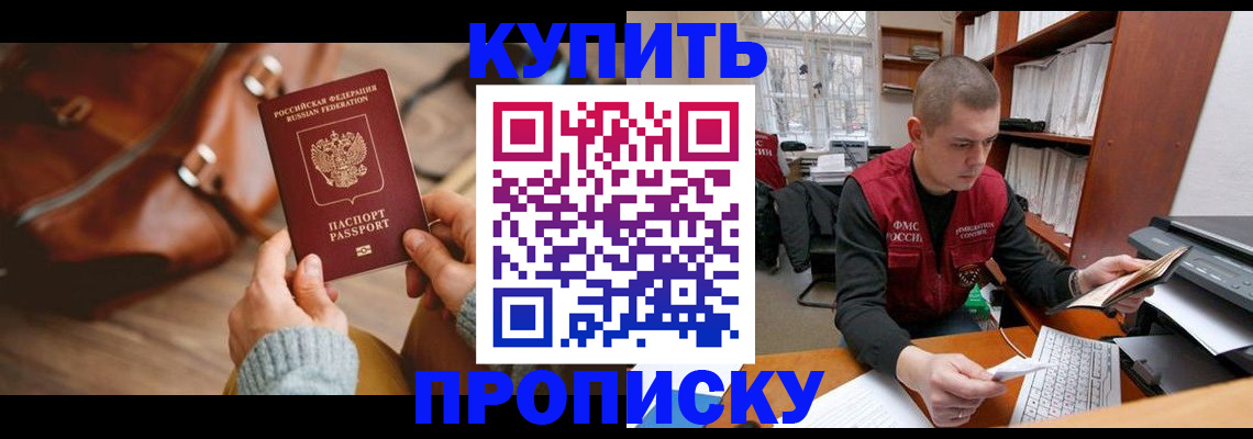 прописка для работы в Кургане